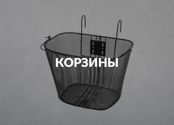 Корзины